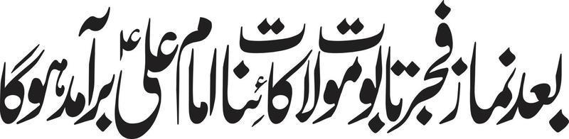 cattivo namaz fajer tabù mola ali islamico urdu calligrafia gratuito vettore