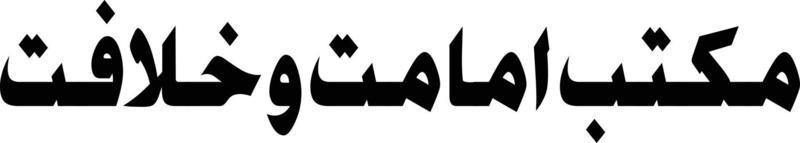 maktab imamat o khelafat islamico urdu calligrafia gratuito vettore