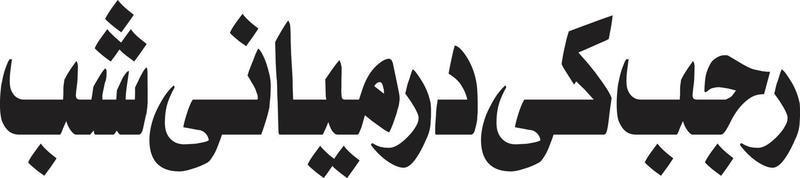 rajab ki drmeyani sab islamico calligrafia gratuito vettore