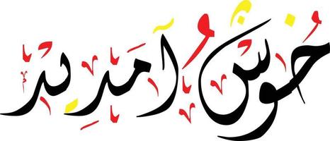 khush aamdeed mano scritto nastaliq urdu calligrafia, khush amdeed 3d nastaliq calligrafia vettore immagine, arabo calligrafia urdu Arabo font stile, urdu Arabo letting,,khush amdeed png Immagine,
