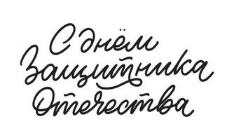 febbraio 23 difensore di il patria giorno. russo vacanza. vettore illustrazione. traduzione testo russo. febbraio 23. Congratulazioni