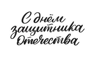 febbraio 23 difensore di il patria giorno. russo vacanza. vettore illustrazione. traduzione testo russo. febbraio 23. Congratulazioni
