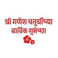 contento ganesh Chaturthi saluti nel marathi testo. signore ganesh Chaturthi con fiore. vettore