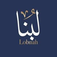 Arabo calligrafia arte di il nome loubna è un' modulo di il Arabo nome Lubna, il nome per il storace albero. nel thuluth stile. tradotto lobbnah vettore