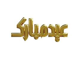 Arabo d'oro eid mubarak testo 3d interpretazione vettore illustrazione