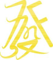 prosperità icona nel giallo colore per Cinese simbolo. vettore