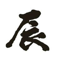 il anno di il Drago vettore kanji spazzola calligrafia logo isolato su un' bianca sfondo. kanji testo traduzione - il Drago.
