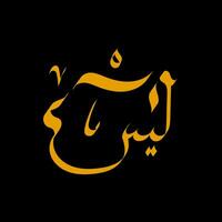 sì, nero oro Arabo calligrafia vettore
