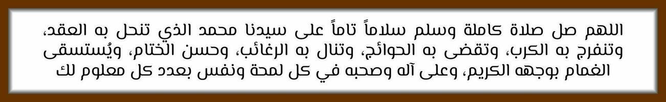 Arabo calligrafia solawat profeta Maometto shalawat nariyah quale si intende o Allah, conferire Perfetto benedizioni e conferire pieno benedizioni vettore