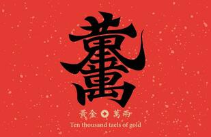 Cinese calligrafia combinazione parola, senso dieci mille tall di oro , può essere Usato per Cinese nuovo anno decorazioni, materiale per primavera Festival distici. vettore