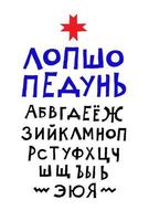 carattere russo allegro. semplici lettere arbitrarie sono scritte a mano con una penna vettore