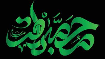 imam muhammad baqir calligrafia islamica vettore