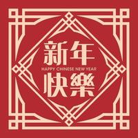 auguri di capodanno cinese distico primaverile. design decorativo vintage cornice orientale su rosso. vettore