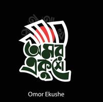 omor ekushe febbraio bangla tipografia e calligrafia design bengalese lettering vettore