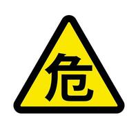 giapponese triangolo Pericolo cartello icona. vettore