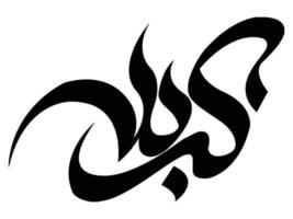 calligrafia islamica karbala vettore