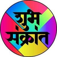 shubh sankranti è scritto nelle lingue indiane marathi e hindi. sankranti è il festival degli aquiloni dell'India vettore