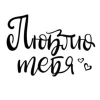 ti amo nel testo della calligrafia russa. citazione confessione in cirillico. disegno vettoriale per San Valentino, matrimonio, poster, banner, carta