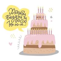 carta divertente con torta grande di buon compleanno con le candele. iscrizione del disegno a mano in russo - buon compleanno a te. biglietto di auguri con lettere vettoriali lineari.