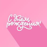lettering russo vettore lettering buon compleanno su sfondo rosa con ombra piatta. illustrazione vettoriale pastello. scritte per cartoline, poster, stampe, biglietti di auguri. calligrafia disegnata a mano
