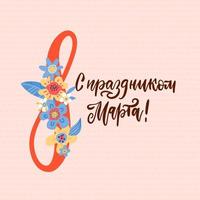 giornata internazionale della donna. striscione per l'8 marzo decorato con fiori. ussian congratulazioni e auguri di buone vacanze per newsletter, opuscoli, cartoline. illustrazione disegnata a mano piatta vettoriale. vettore