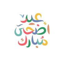 eid mubarak biglietto di auguri islamico nel vettore di calligrafia araba. eid al fitr e eid al adha vettore di calligrafia. illustrazione vettoriale felice eid. eid adha, calligrafia eid fitr nell'arte islamica.