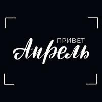 lavagna lavagna scritta ciao aprile in russo. testo calligrafico scritto a mano, gesso su una lavagna, illustrazione vettoriale. vettore