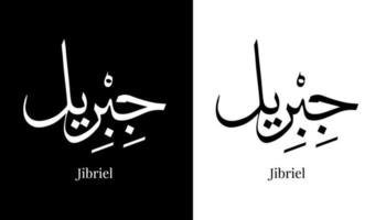 nome della calligrafia araba tradotto 'jibriel' lettere arabe alfabeto font lettering logo islamico illustrazione vettoriale