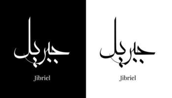 nome della calligrafia araba tradotto 'jibriel' lettere arabe alfabeto font lettering logo islamico illustrazione vettoriale