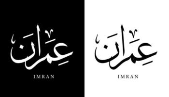 nome della calligrafia araba tradotto 'imran' lettere arabe alfabeto font lettering logo islamico illustrazione vettoriale