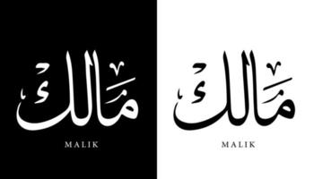 nome della calligrafia araba tradotto 'malik' lettere arabe alfabeto font lettering logo islamico illustrazione vettoriale