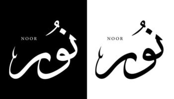 nome della calligrafia araba tradotto 'noor' lettere arabe alfabeto font lettering logo islamico illustrazione vettoriale