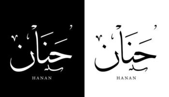 nome della calligrafia araba tradotto 'hanan' lettere arabe alfabeto font lettering logo islamico illustrazione vettoriale
