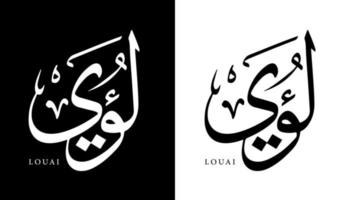 nome della calligrafia araba tradotto 'louai' lettere arabe alfabeto font lettering logo islamico illustrazione vettoriale