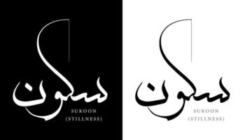 nome della calligrafia araba tradotto 'sukoon - quiete' lettere arabe alfabeto font lettering logo islamico illustrazione vettoriale