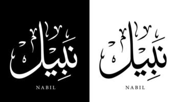 nome di calligrafia araba tradotto 'nabil' lettere arabe alfabeto font lettering logo islamico illustrazione vettoriale