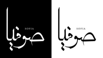 nome della calligrafia araba tradotto 'sofia' lettere arabe alfabeto font lettering logo islamico illustrazione vettoriale