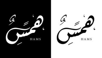 nome della calligrafia araba tradotto 'prosciutti' lettere arabe alfabeto font lettering logo islamico illustrazione vettoriale