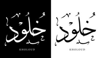 nome della calligrafia araba tradotto 'kholoud' lettere arabe alfabeto font lettering logo islamico illustrazione vettoriale