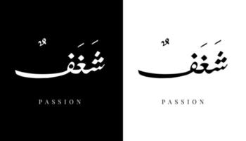 nome della calligrafia araba tradotto 'passione' lettere arabe alfabeto font lettering logo islamico illustrazione vettoriale